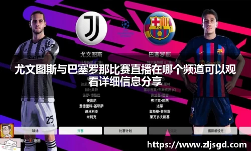 尤文图斯与巴塞罗那比赛直播在哪个频道可以观看详细信息分享
