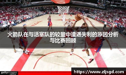 火箭队在与活塞队的较量中遭遇失利的原因分析与比赛回顾