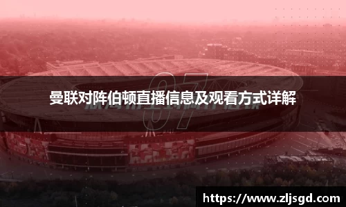 曼联对阵伯顿直播信息及观看方式详解