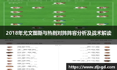 2018年尤文图斯与热刺对阵阵容分析及战术解读