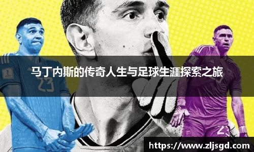 马丁内斯的传奇人生与足球生涯探索之旅