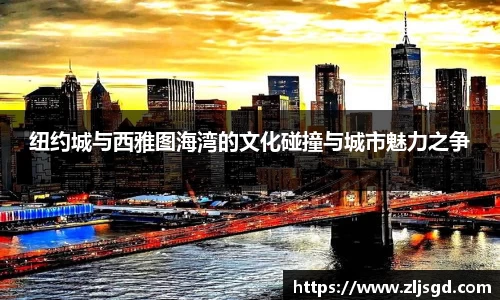 纽约城与西雅图海湾的文化碰撞与城市魅力之争