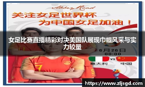 女足比赛直播精彩对决美国队展现巾帼风采与实力较量