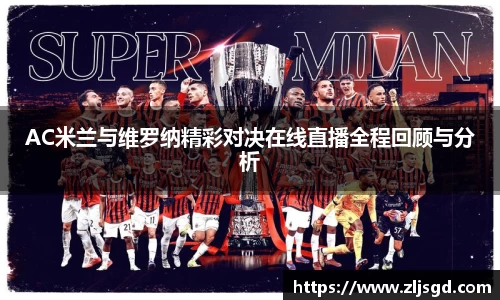 AC米兰与维罗纳精彩对决在线直播全程回顾与分析