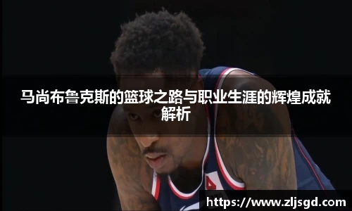 马尚布鲁克斯的篮球之路与职业生涯的辉煌成就解析