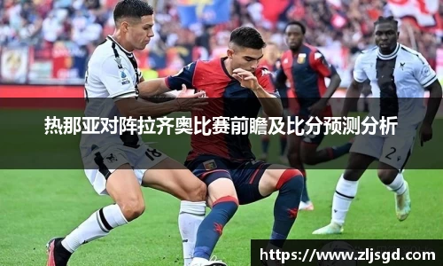 热那亚对阵拉齐奥比赛前瞻及比分预测分析