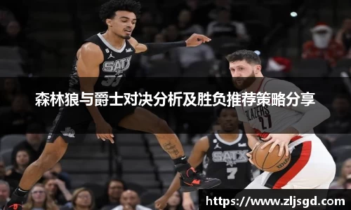 森林狼与爵士对决分析及胜负推荐策略分享