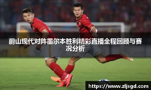 蔚山现代对阵墨尔本胜利精彩直播全程回顾与赛况分析