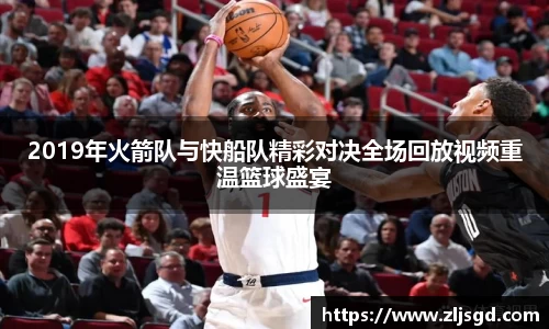 2019年火箭队与快船队精彩对决全场回放视频重温篮球盛宴
