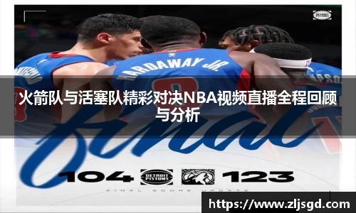 火箭队与活塞队精彩对决NBA视频直播全程回顾与分析