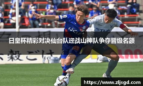 日皇杯精彩对决仙台队迎战山神队争夺晋级名额