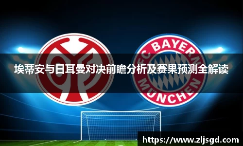 埃蒂安与日耳曼对决前瞻分析及赛果预测全解读