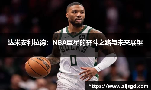 达米安利拉德：NBA巨星的奋斗之路与未来展望
