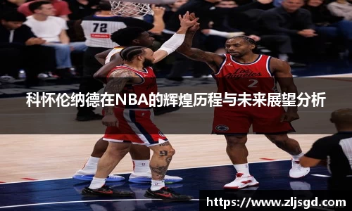 科怀伦纳德在NBA的辉煌历程与未来展望分析