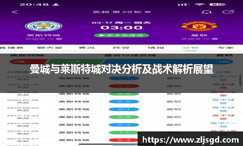 曼城与莱斯特城对决分析及战术解析展望