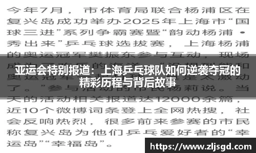亚运会特别报道：上海乒乓球队如何逆袭夺冠的精彩历程与背后故事