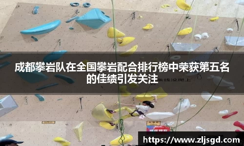 成都攀岩队在全国攀岩配合排行榜中荣获第五名的佳绩引发关注