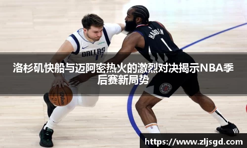 洛杉矶快船与迈阿密热火的激烈对决揭示NBA季后赛新局势