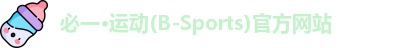 必一·运动(B-Sports)官方网站